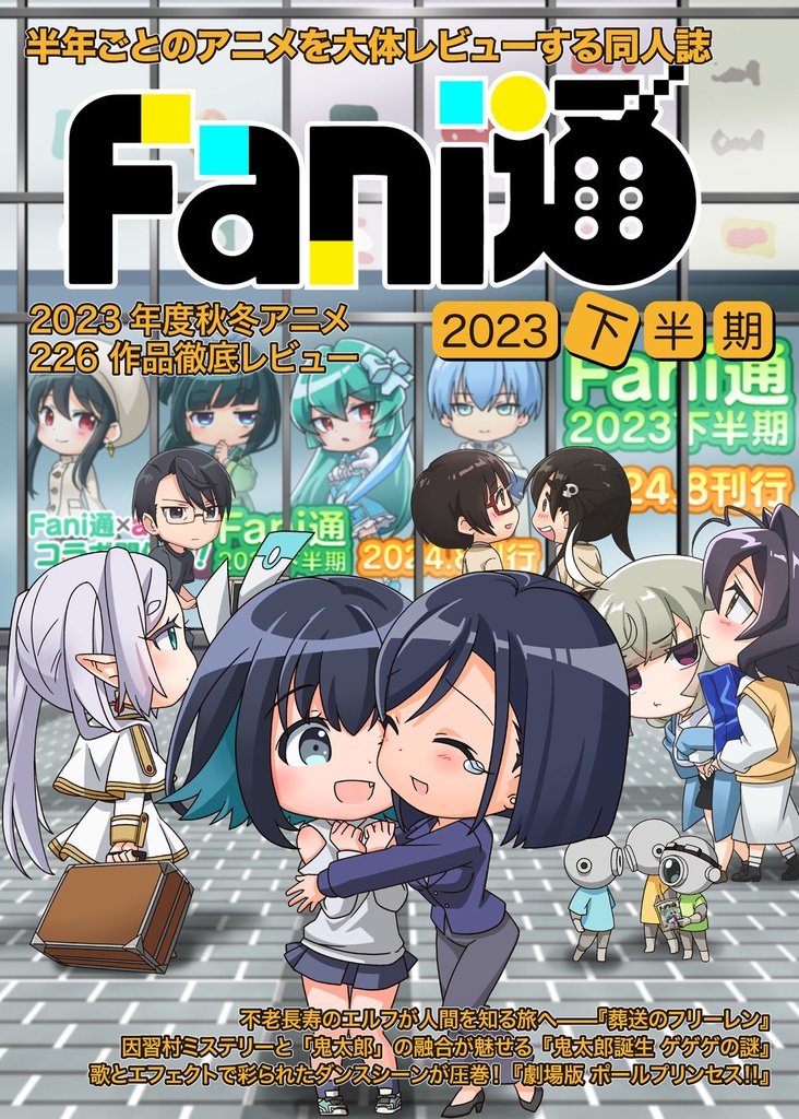 Fani通2023下半期