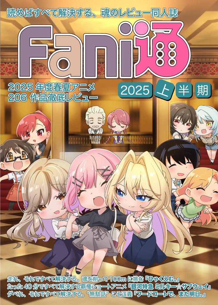 Fani通2025上半期