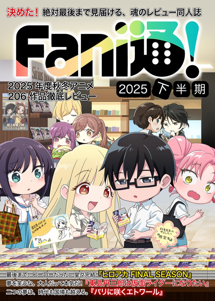 Fani通2025下半期
