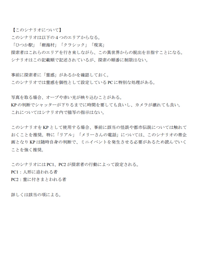 CoCシナリオ『フォークロアの誘い』