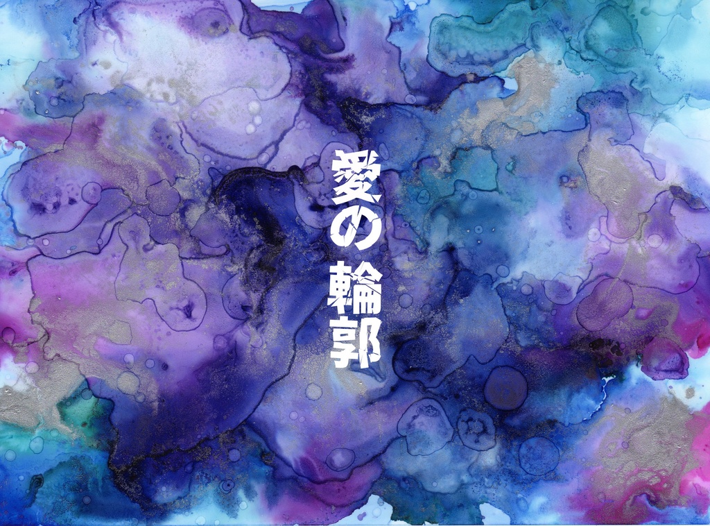 CoCシナリオ『愛の輪郭』