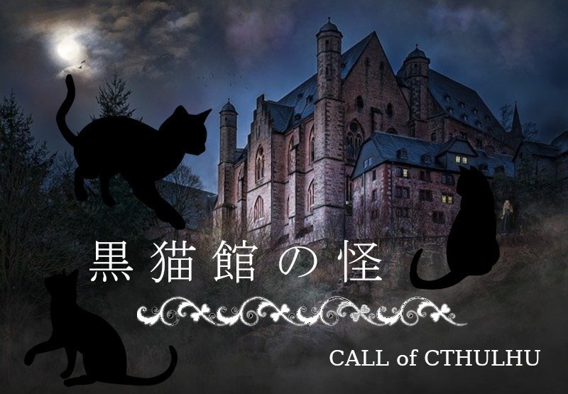 CoCシナリオ『黒猫館の怪』