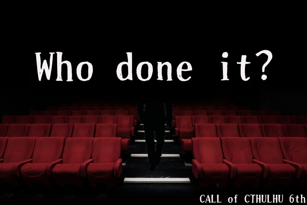 CoCシナリオ『Who done it ?』