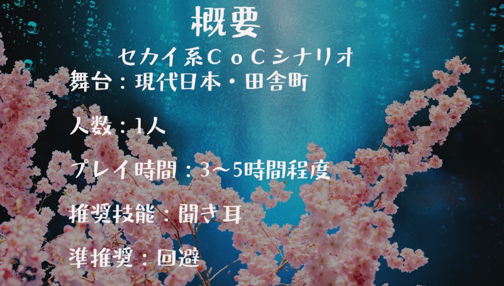 CoCシナリオ『桜と怪異と君と』