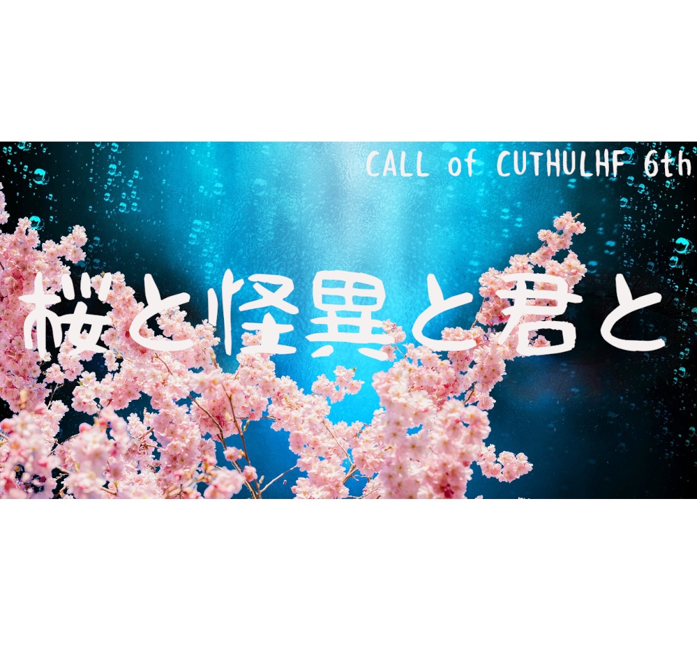 CoCシナリオ『桜と怪異と君と』