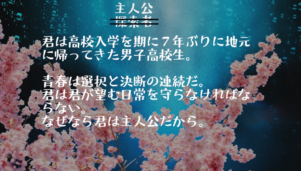 CoCシナリオ『桜と怪異と君と』