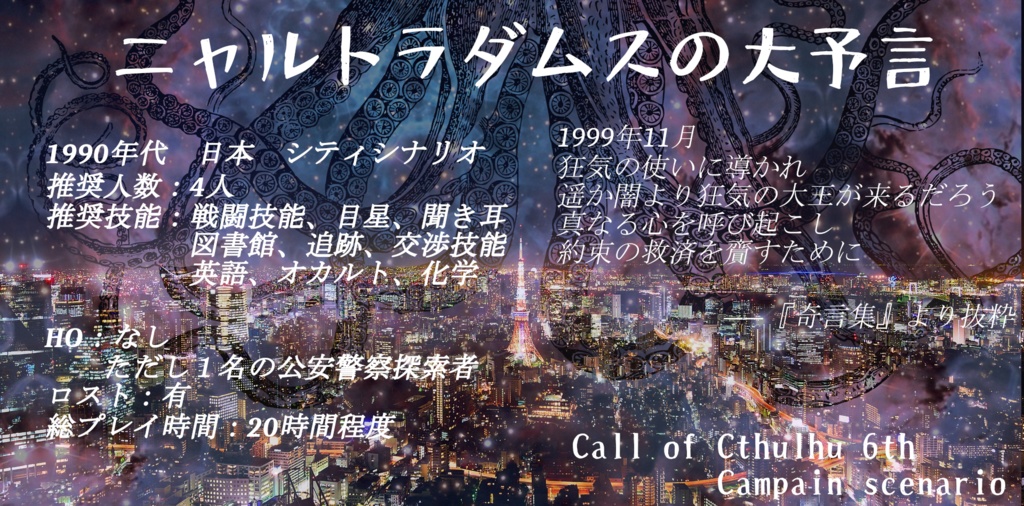 クトゥルフ神話TRPGキャンペーンシナリオ『ニャルトラダムスの大予言』 SPLL:E119626