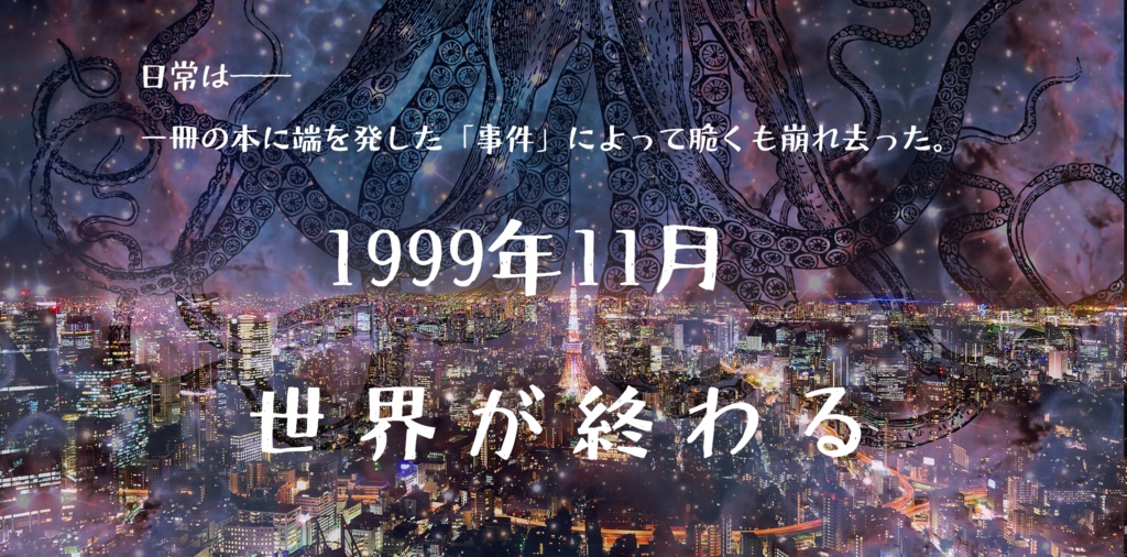 クトゥルフ神話TRPGキャンペーンシナリオ『ニャルトラダムスの大予言』 SPLL:E119626