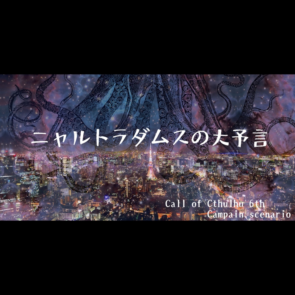 クトゥルフ神話TRPGキャンペーンシナリオ『ニャルトラダムスの大予言』 SPLL:E119626