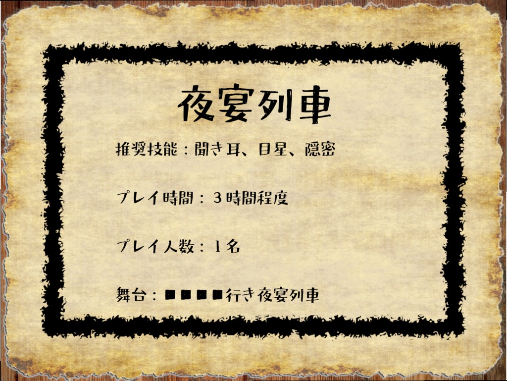 『夜宴列車』新クトゥルフ神話TPRPGシナリオ【SPLL:E190007】