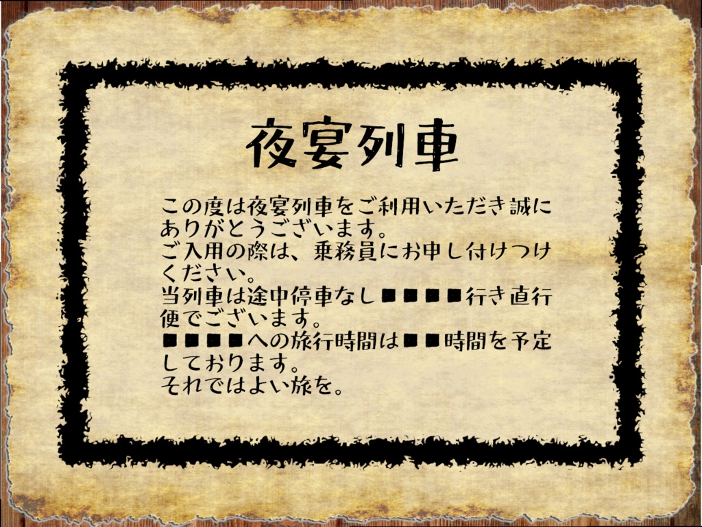 『夜宴列車』新クトゥルフ神話TPRPGシナリオ【SPLL:E190007】