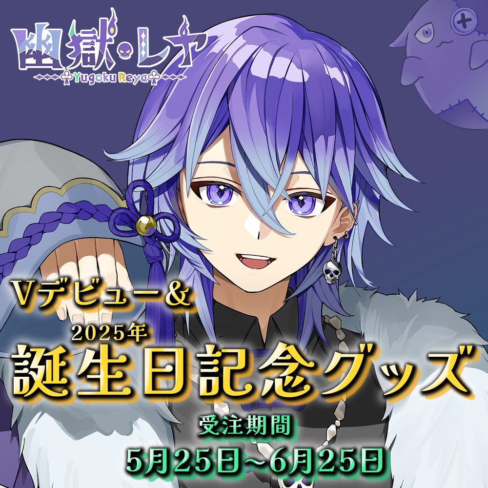 幽獄レヤ Vデビュー&誕生日記念グッズ2025 #2