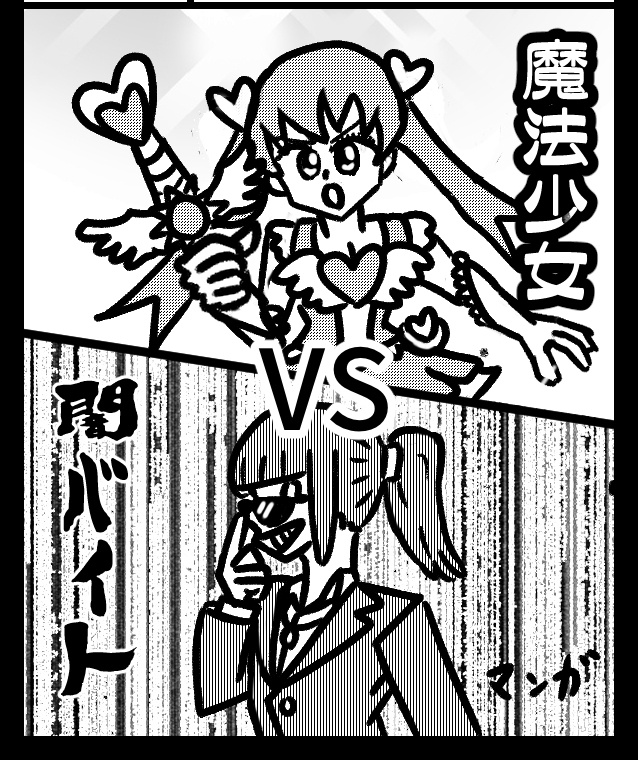 魔法少女VS闇バイト