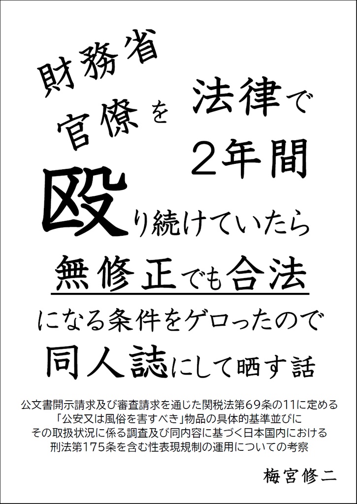 無修正でも合法本（財務省官僚を法律で２年間殴り続けていたら無修正でも合法になる条件をゲロったので同人誌にして晒す話）