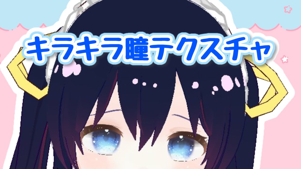 【無料】キラキラ星空瞳テクスチャ(青のみ)【Vroid】