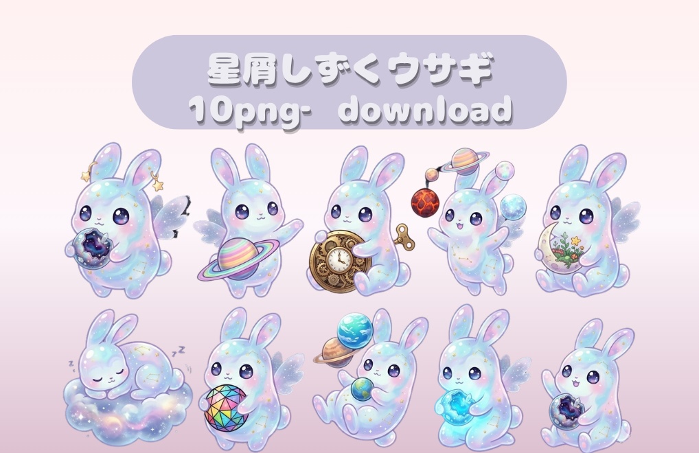 【10枚セット】「星屑しずくウサギ」クリップアート素材 🐰💫