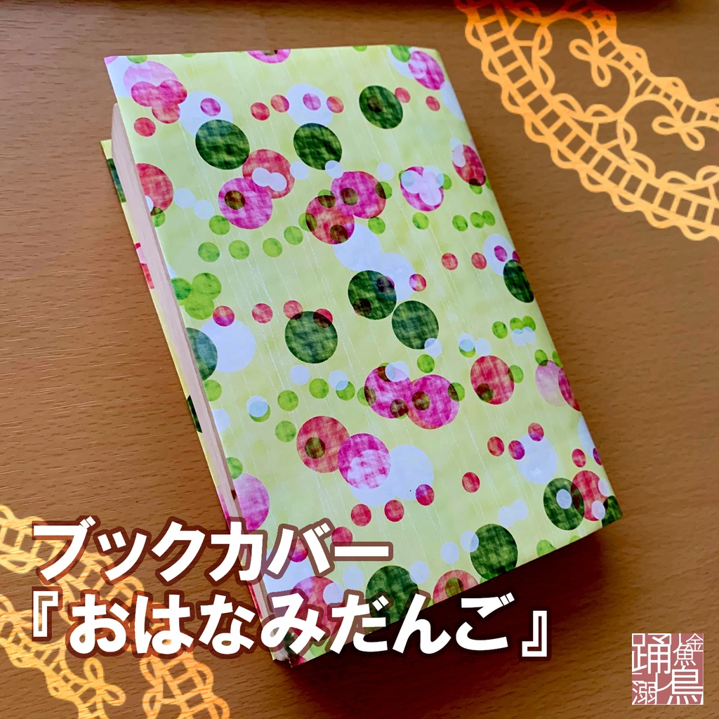 【DL版】ブックカバー『おはなみだんご』【素材利用可】【A4画像データ】