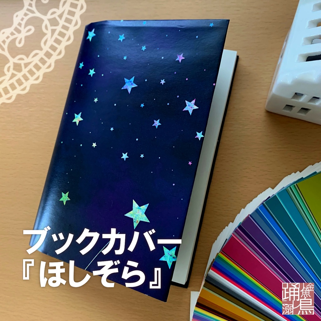 【DL式】ブックカバー『ほしぞら』【素材利用可・改変自由・商用可】【A4画像データ】
