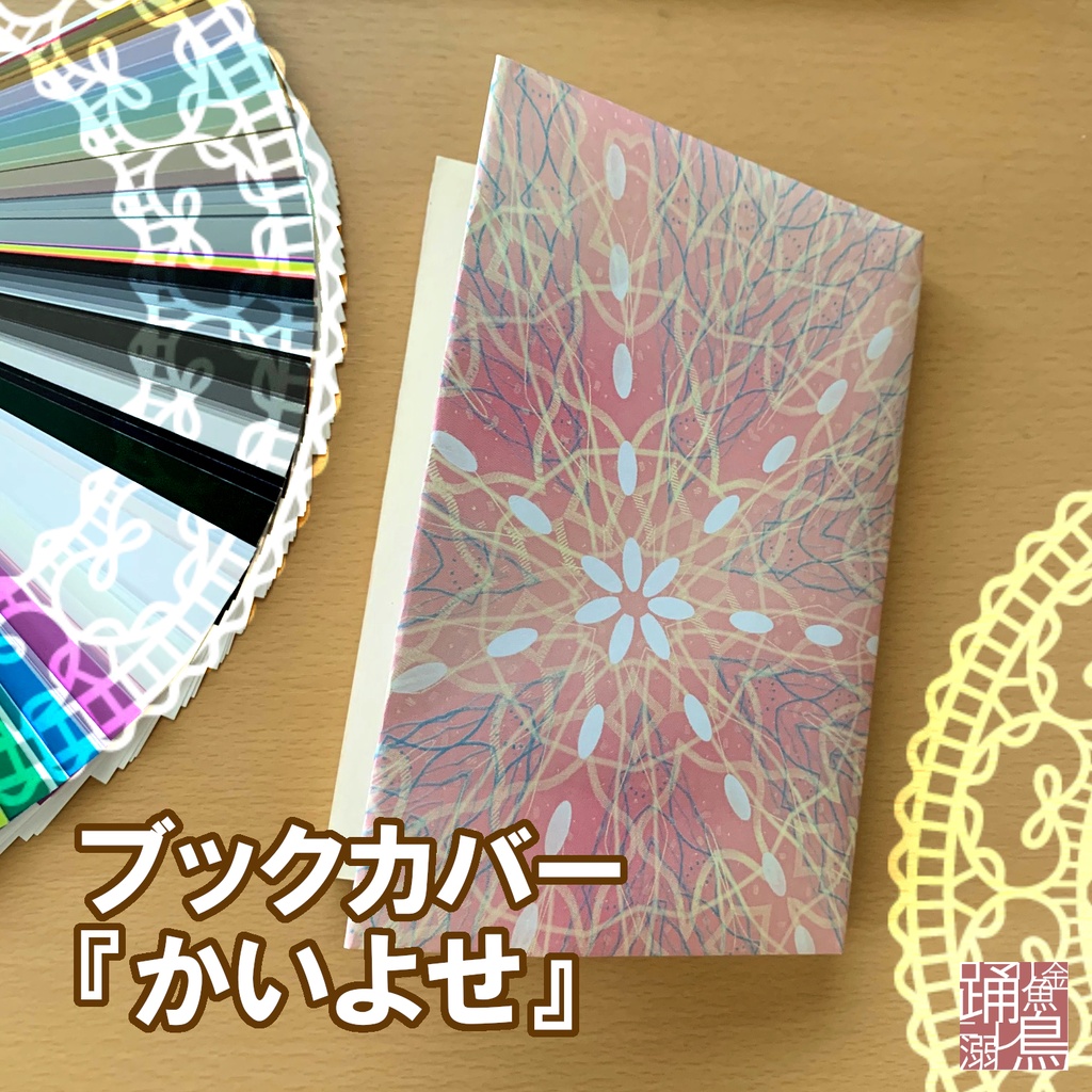 【DL式】ブックカバー『かいよせ』【素材利用可・改変自由・商用可】【A4画像データ】