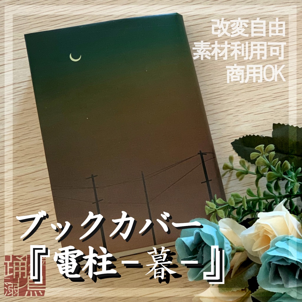 DL式】ブックカバー『電柱-暮-』【素材利用可・改変自由・商用可】【A4画像データ】