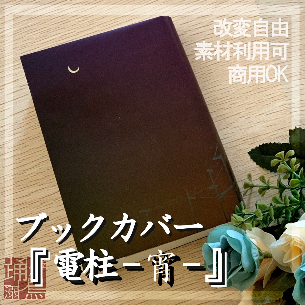 DL式】ブックカバー『電柱-宵-』【素材利用可・改変自由・商用可】【A4画像データ】