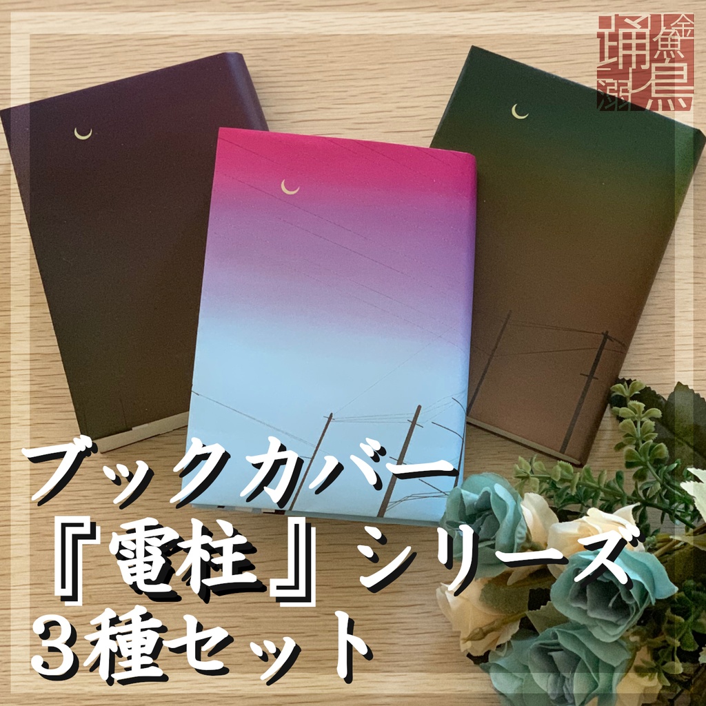 【DL式】ブックカバー『電柱』シリーズ３種セット【素材利用可・改変自由・商用可】【A4画像データ】