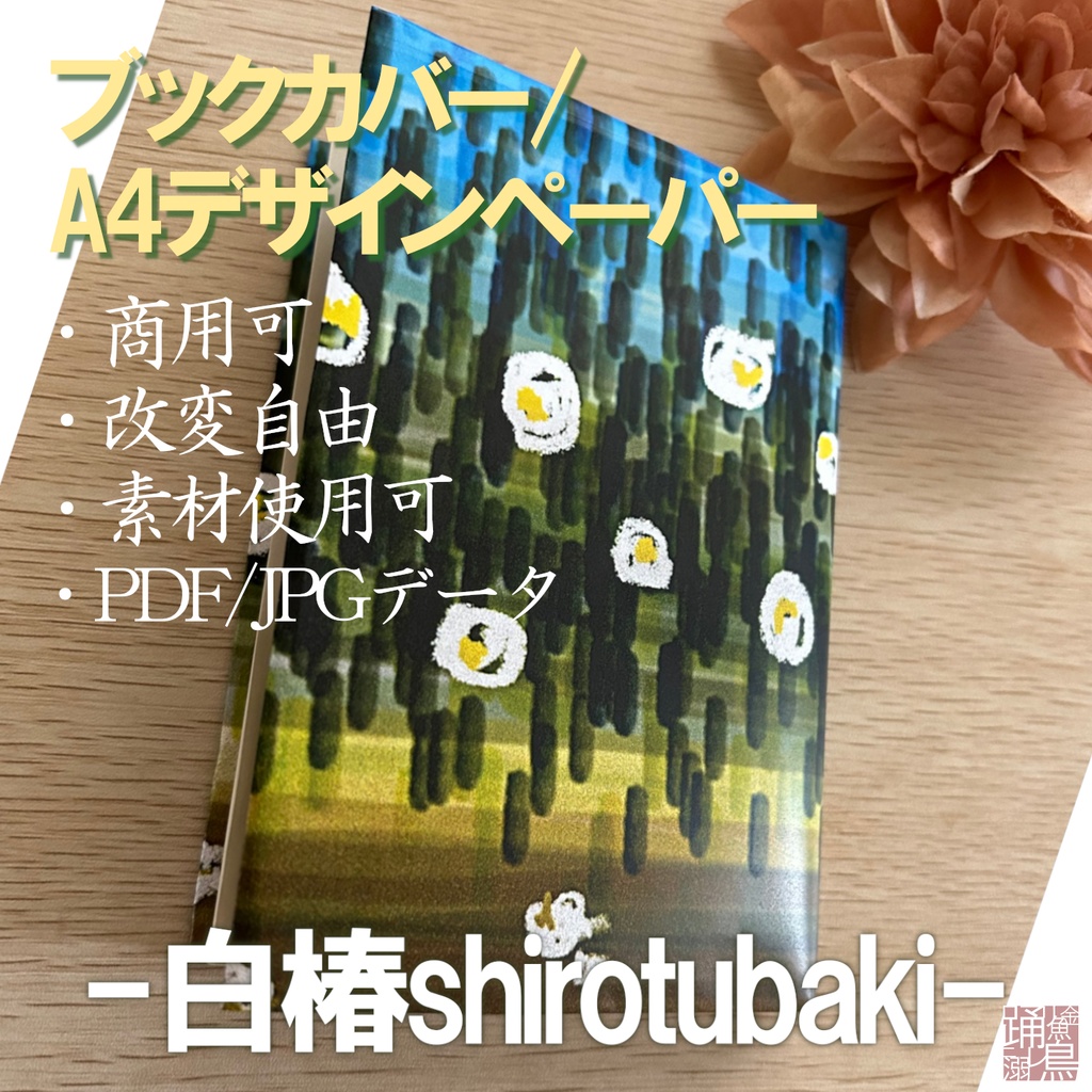 【DL】ブックカバー『白椿』【商用・素材利用OK】【A4画像データ】