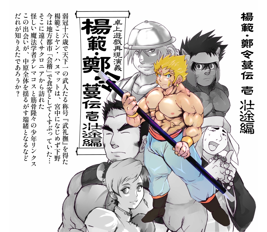 【実本】楊範・鄭令蔓伝 壱 壮途編【オリジナル小説】