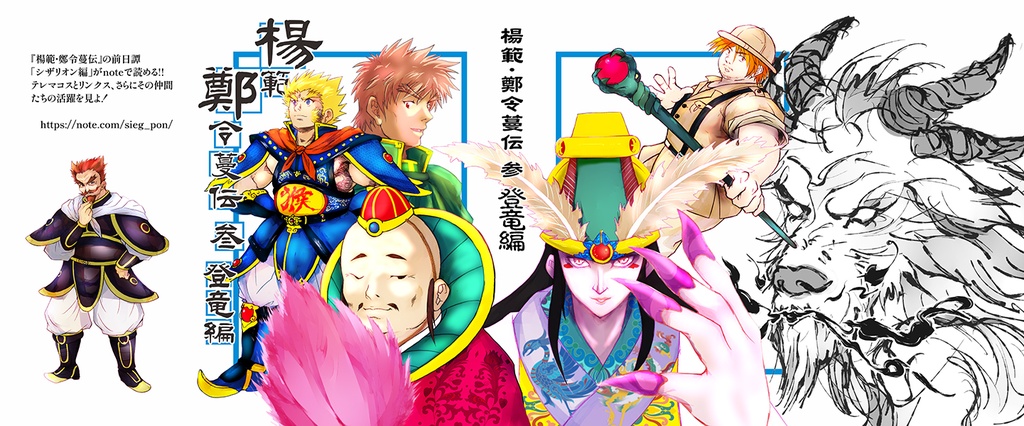 【PDF版】『楊範・鄭令蔓伝』参・登龍編 【小説】