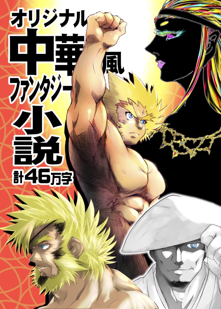 【PDF版】楊範・鄭令蔓伝 肆 覚醒編【小説】