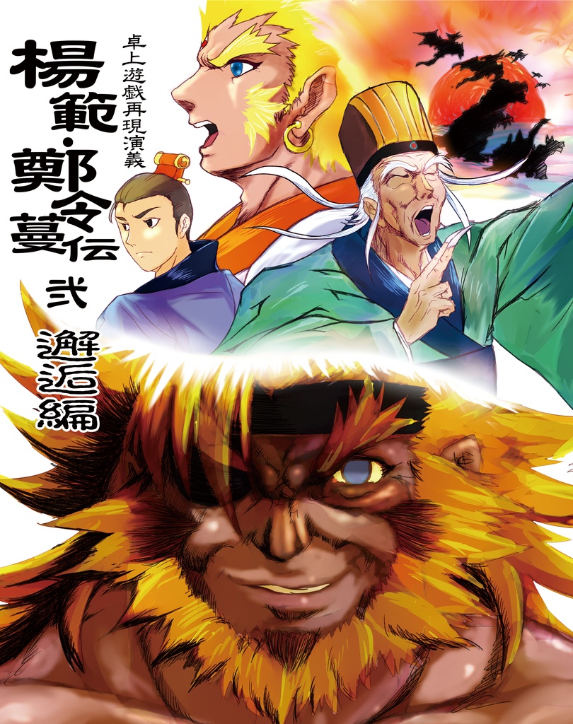 【実本】『楊範・鄭令蔓伝』全巻特別セット【オリジナル小説】