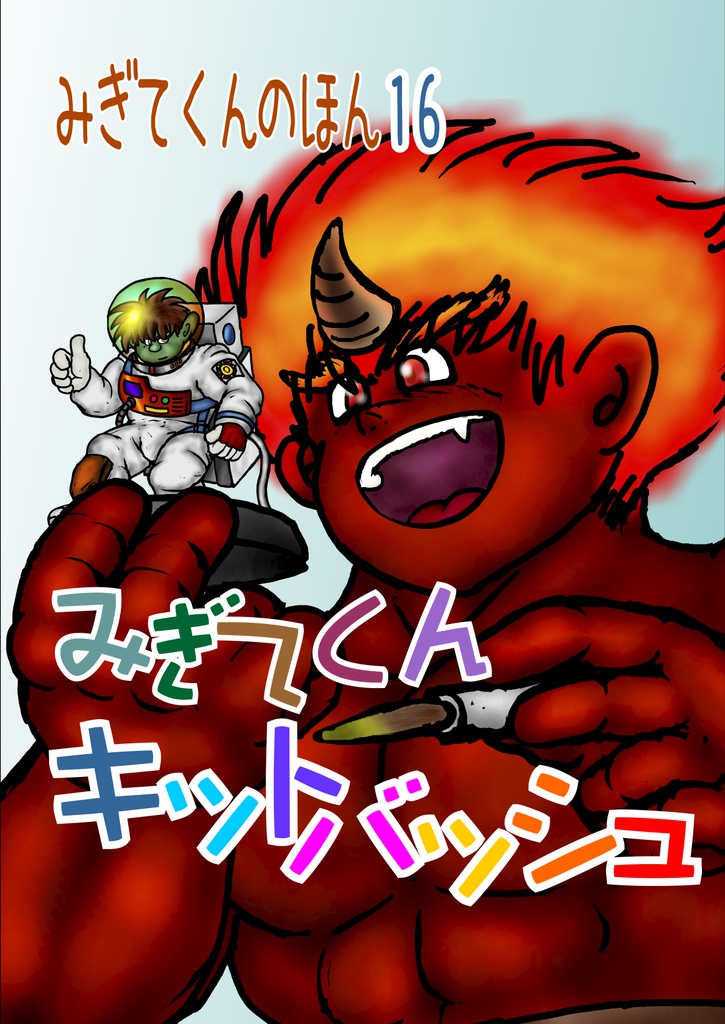 【オリジナル小説】みぎてくんキットバッシュ 【データ版】