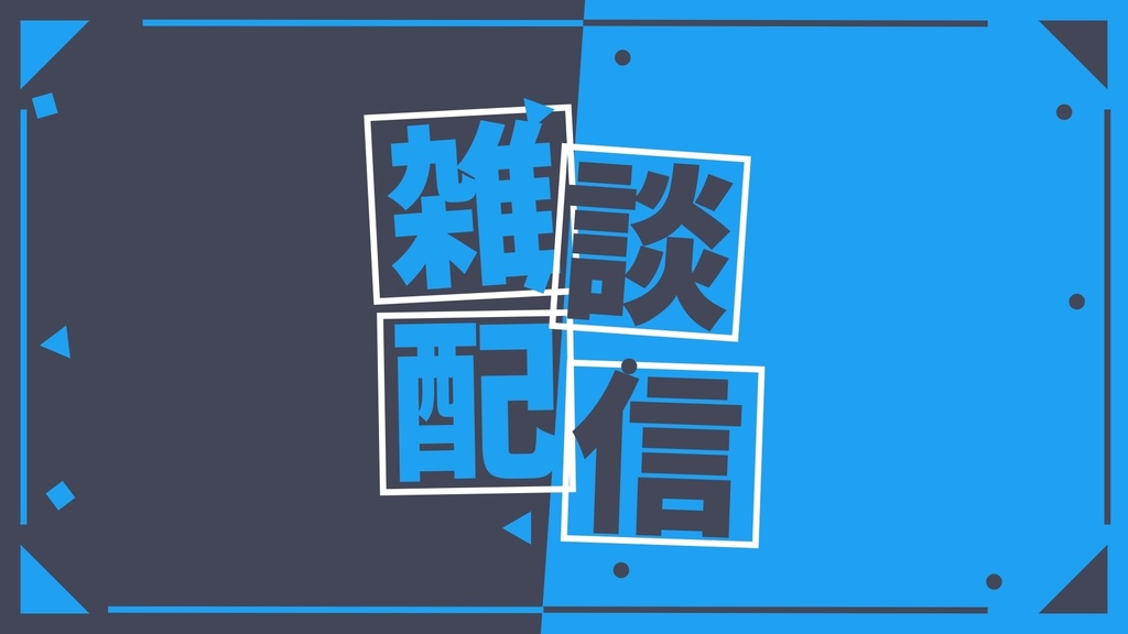 雑談配信用素材！【Vtuber/配信/stream/青色/ネイビー/かっこいい/かわいい】