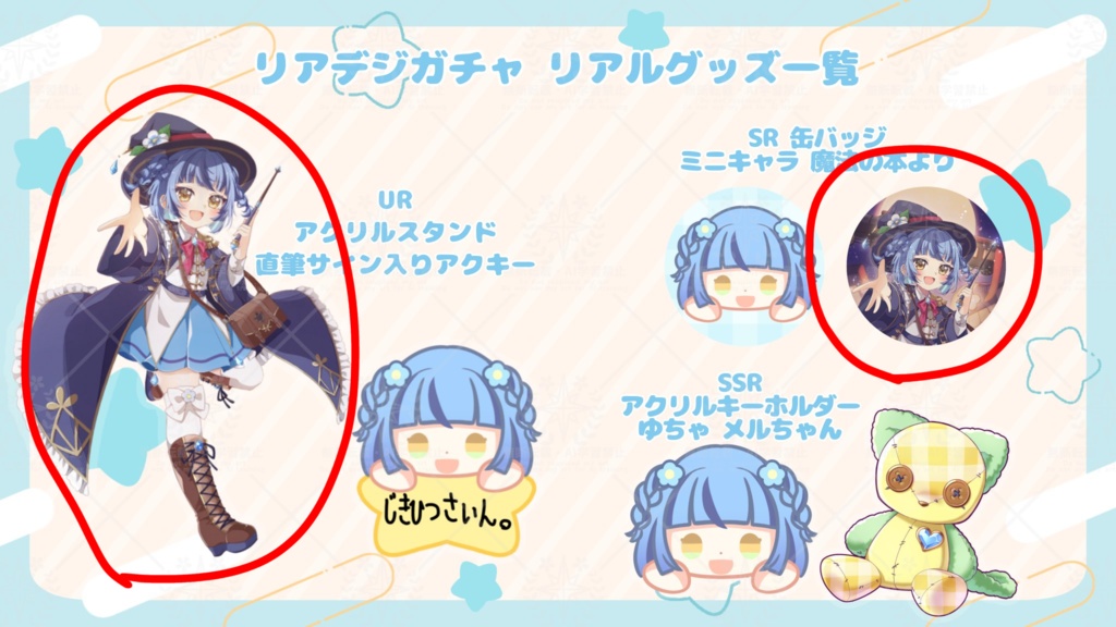 リアガチャ 景品 シェリ様