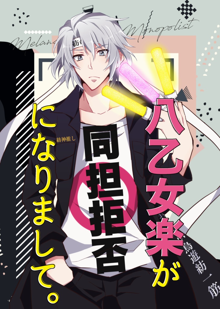 【SALE】八乙女楽が同担拒否になりまして。