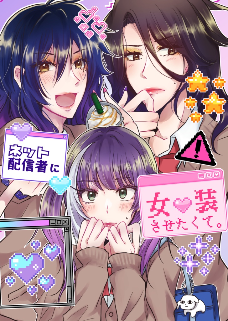 ネット配信者に女装させたくて。