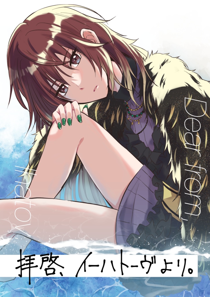 【SSF07】拝啓、イーハトーヴより