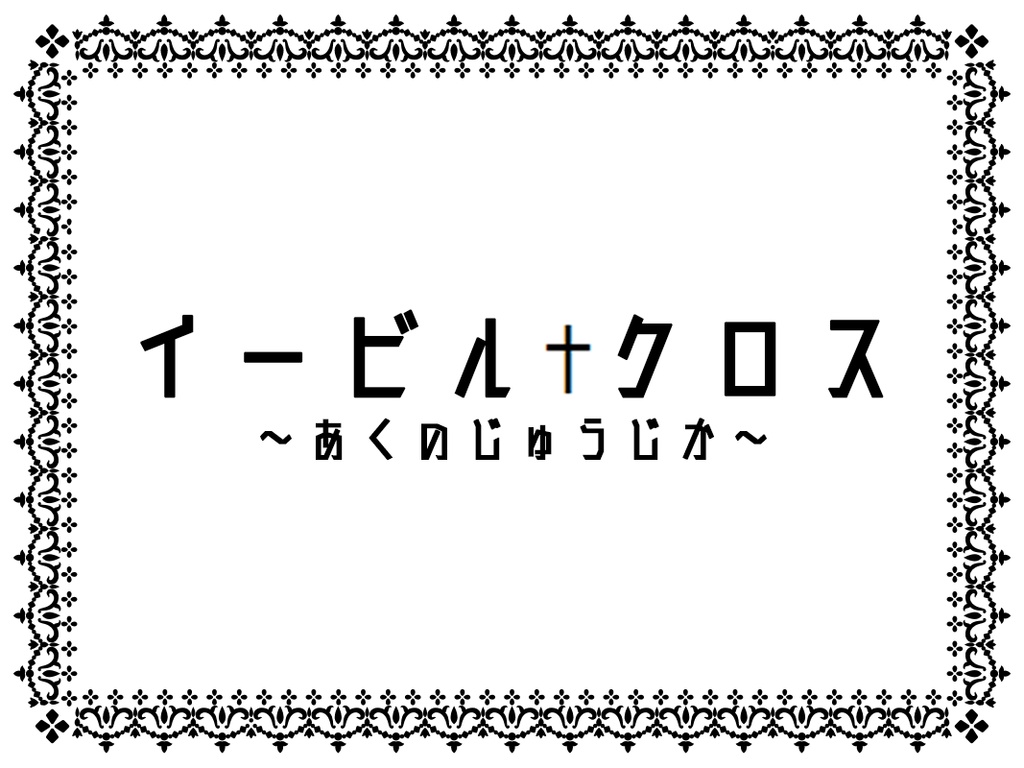 【CoC】イービル☨クロス~あくのじゅうじか~