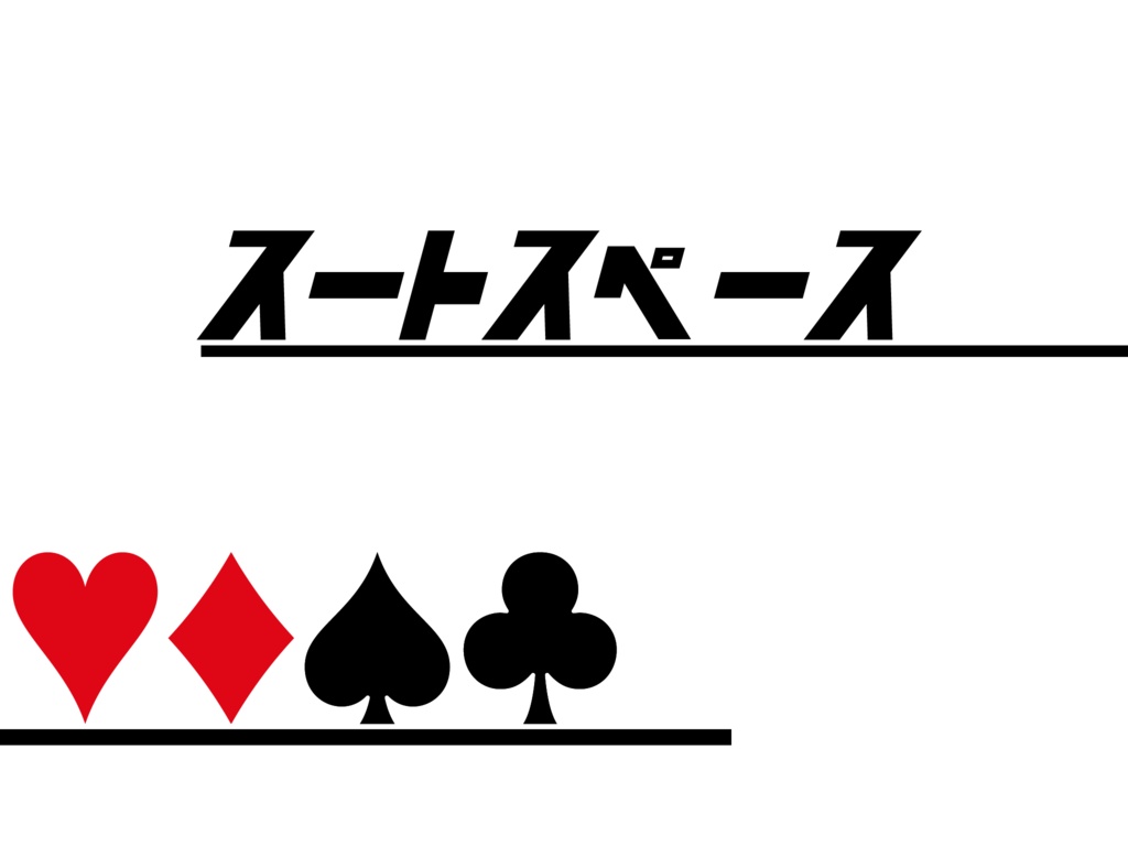 【CoC】【エモクロア】スートスペース