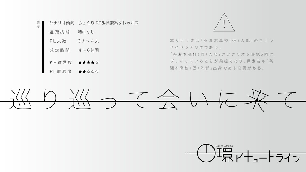 【クトゥルフ神話TRPG】 円環アキュートライン  SPLL:E109363