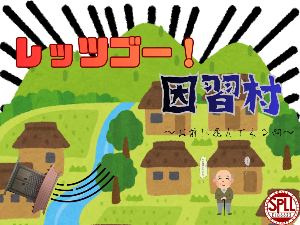 【クトゥルフ神話TRPG　6版】レッツゴー！因習村～お前に飛んでくる祠～　SPLL:E186622