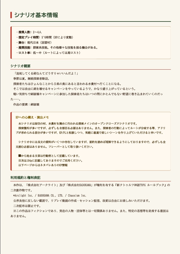 【クトゥルフ神話TRPG 6版】レッツゴー!因習村~お前に飛んでくる祠~ SPLL:E186622