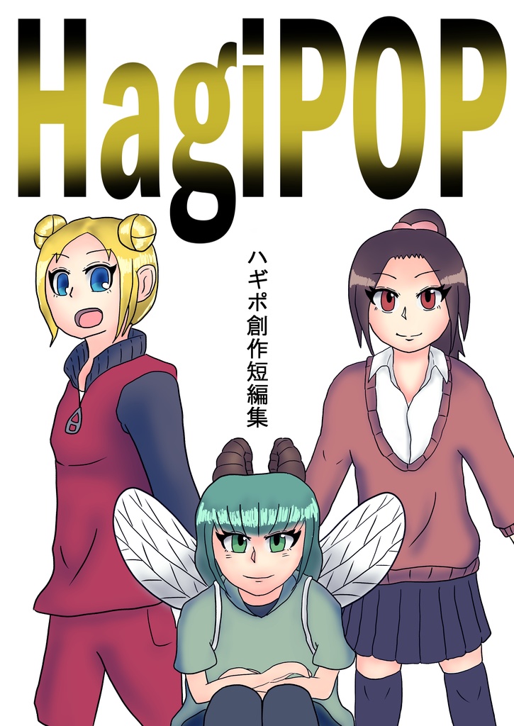 HagiPOP ~ハギポ創作短編集~