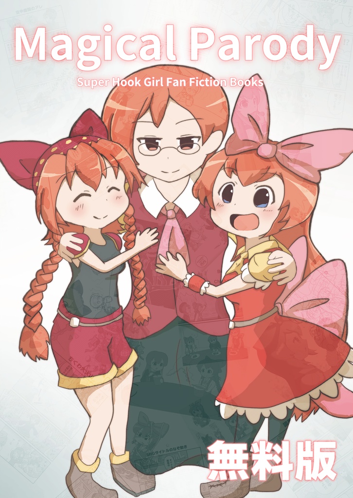 【無料版】マジカルパロディー -Super Hook Girl Fan Fiction Books-