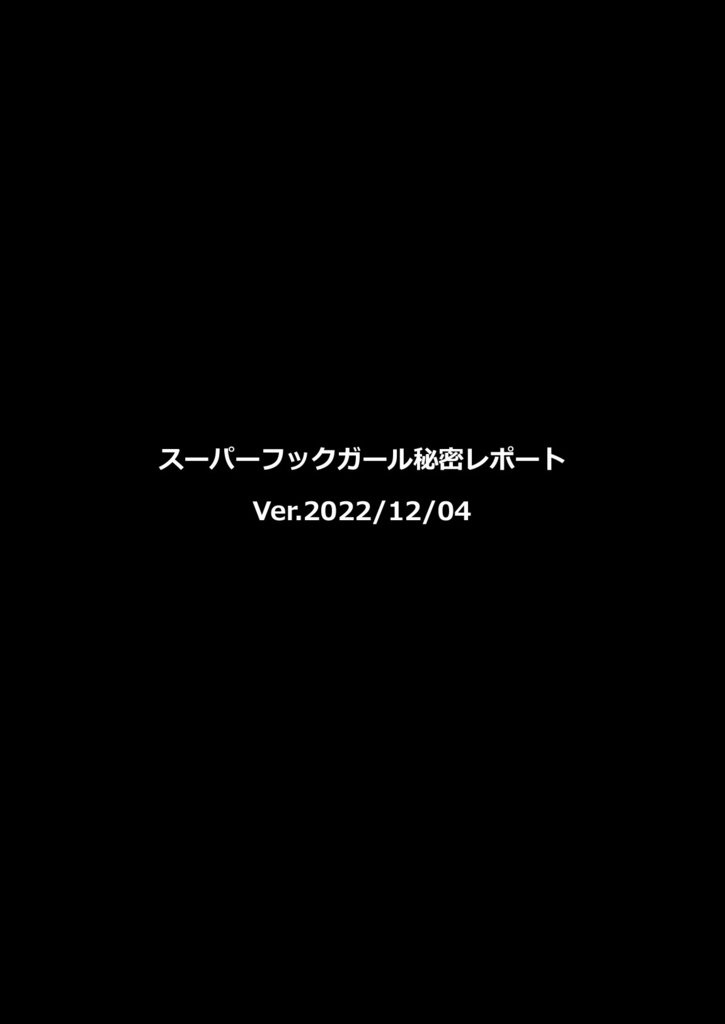 スーパーフックガール秘密レポート(Ver.2022/12/04)