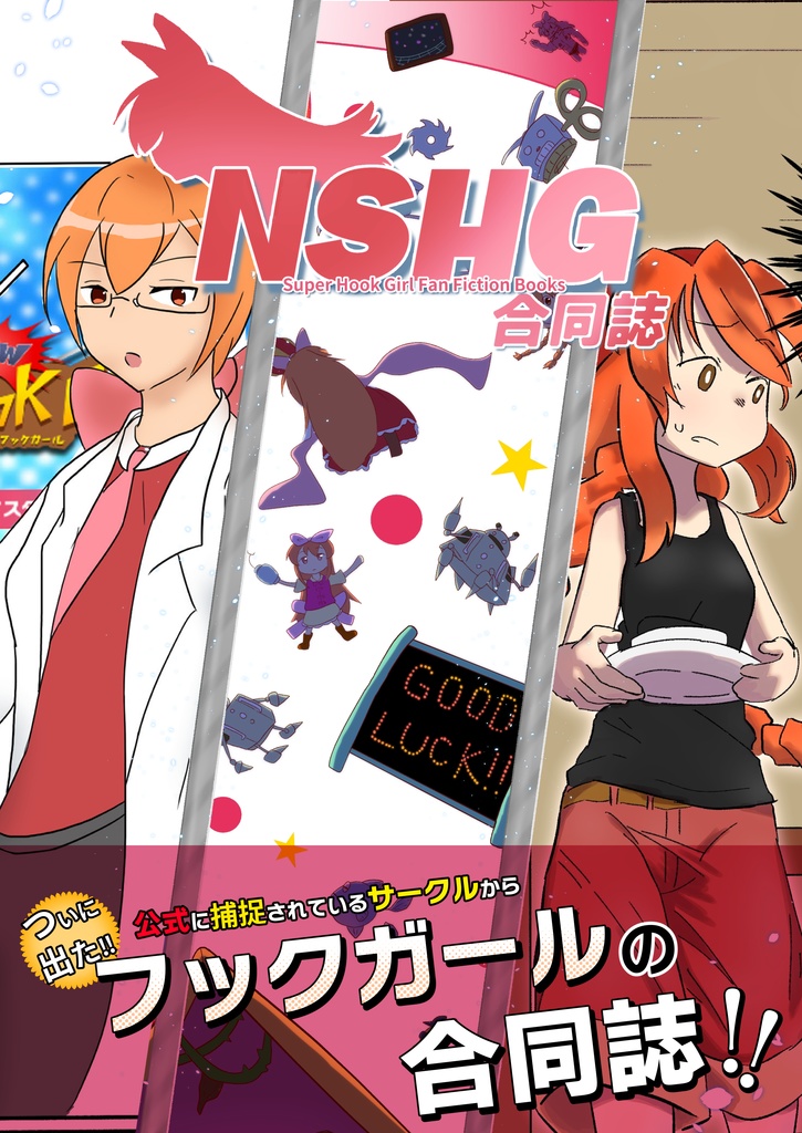 NSHG合同誌 -Super Hook Girl Fan Fiction Books-