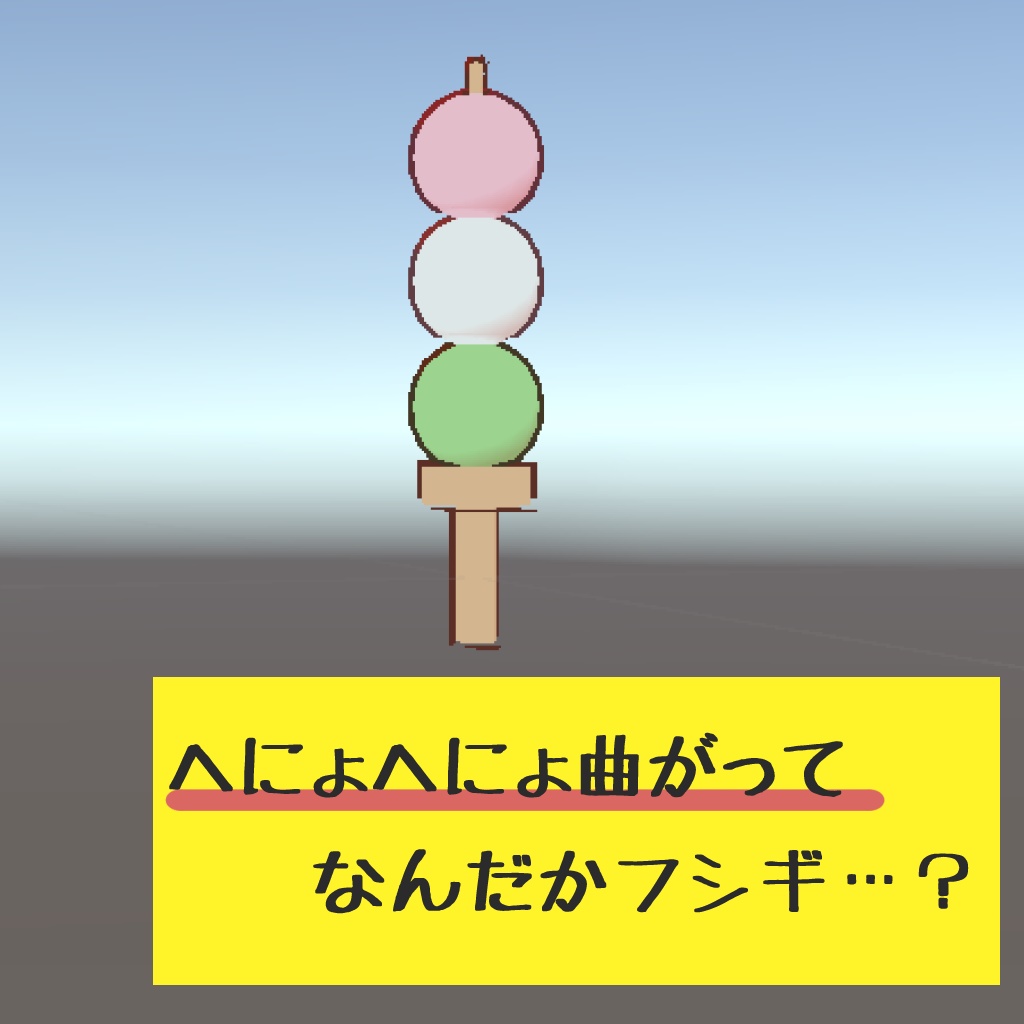 へにょへにょおだんご剣