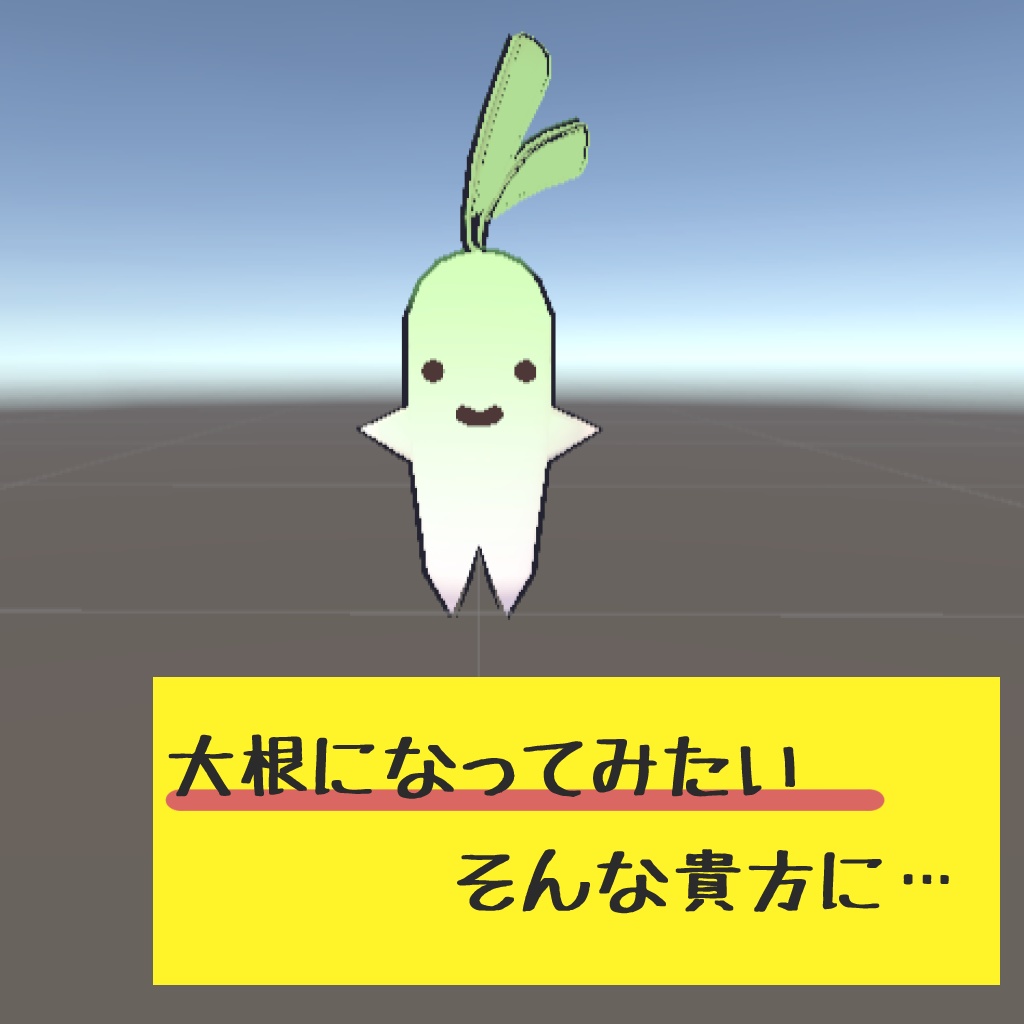 だいこんちゃん【VRC用アバター】