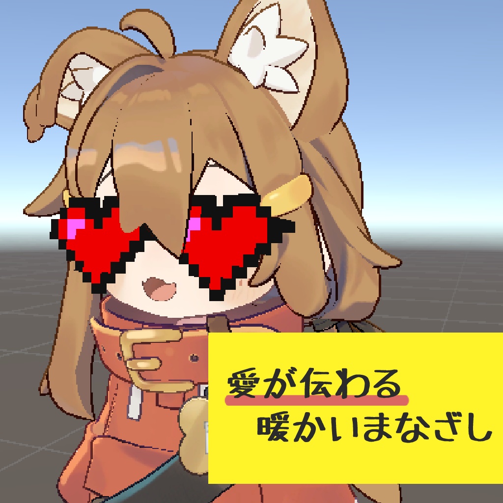 らぶりーめがね【サングラス】【VRChat】