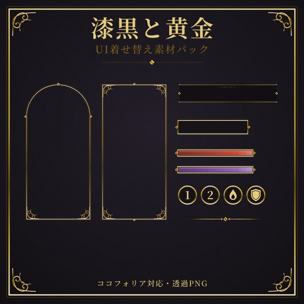 【ココフォリア対応】漆黒と黄金 UI着せ替え素材パック【全49点】